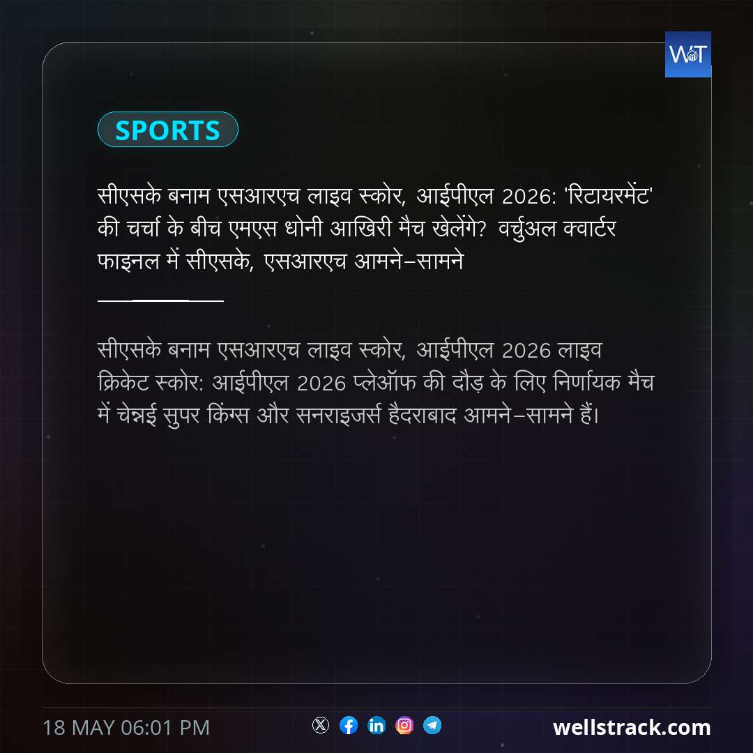 सीएसके बनाम एसआरएच लाइव स्कोर, आईपीएल 2026: 'रिटायरमेंट' की चर्चा के बीच एमएस धोनी आखिरी मैच खेलेंगे? वर्चुअल क्वार्टर फाइनल में सीएसके, एसआरएच आमने-सामने — WellsTrack