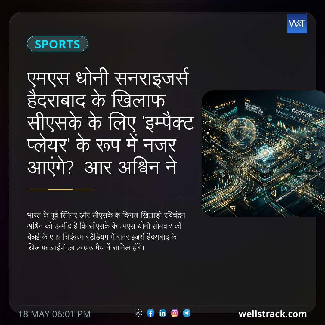 एमएस धोनी सनराइजर्स हैदराबाद के खिलाफ सीएसके के लिए 'इम्पैक्ट प्लेयर' के रूप में नजर आएंगे? आर अश्विन ने दिया बड़ा फैसला — WellsTrack