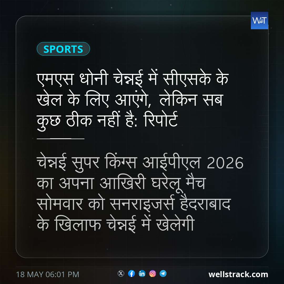 एमएस धोनी चेन्नई में सीएसके के खेल के लिए आएंगे, लेकिन सब कुछ ठीक नहीं है: रिपोर्ट — WellsTrack