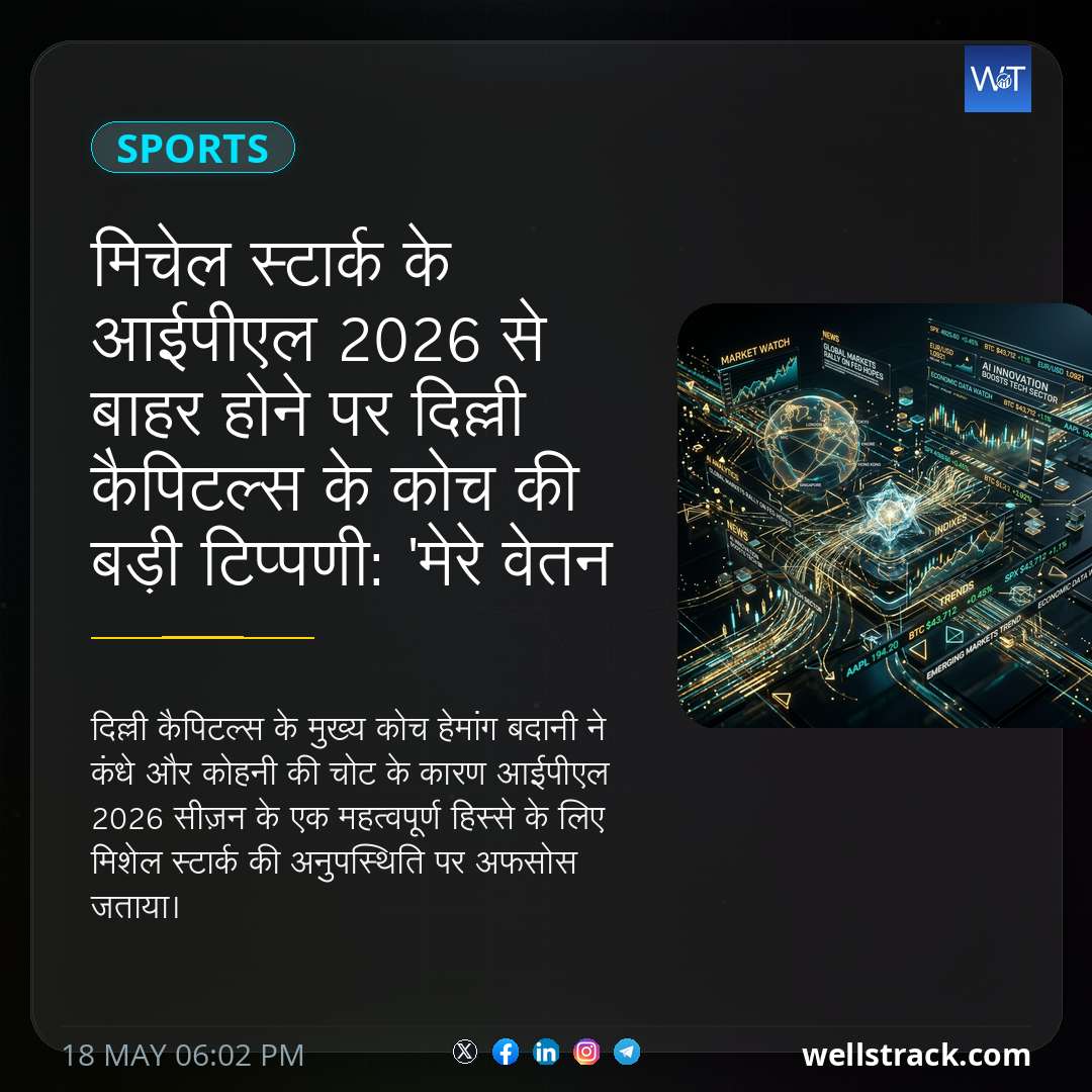 मिचेल स्टार्क के आईपीएल 2026 से बाहर होने पर दिल्ली कैपिटल्स के कोच की बड़ी टिप्पणी: 'मेरे वेतन ग्रेड से ऊपर' — WellsTrack