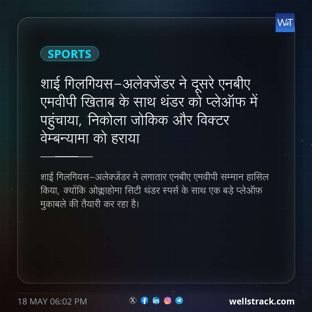शाई गिलगियस-अलेक्जेंडर ने दूसरे एनबीए एमवीपी खिताब के साथ थंडर को प्लेऑफ में पहुंचाया, निकोला जोकिक और विक्टर वेम्बन्यामा को हराया — WellsTrack