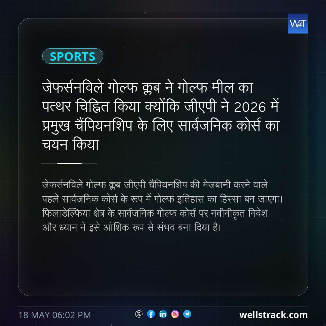 जेफर्सनविले गोल्फ क्लब ने गोल्फ मील का पत्थर चिह्नित किया क्योंकि जीएपी ने 2026 में प्रमुख चैंपियनशिप के लिए सार्वजनिक कोर्स का चयन किया — WellsTrack