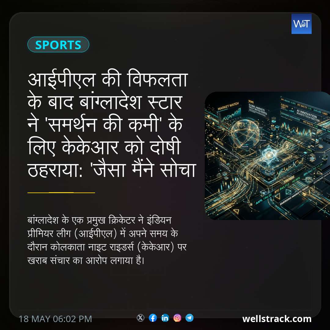 आईपीएल की विफलता के बाद बांग्लादेश स्टार ने 'समर्थन की कमी' के लिए केकेआर को दोषी ठहराया: 'जैसा मैंने सोचा था वैसा नहीं' — WellsTrack