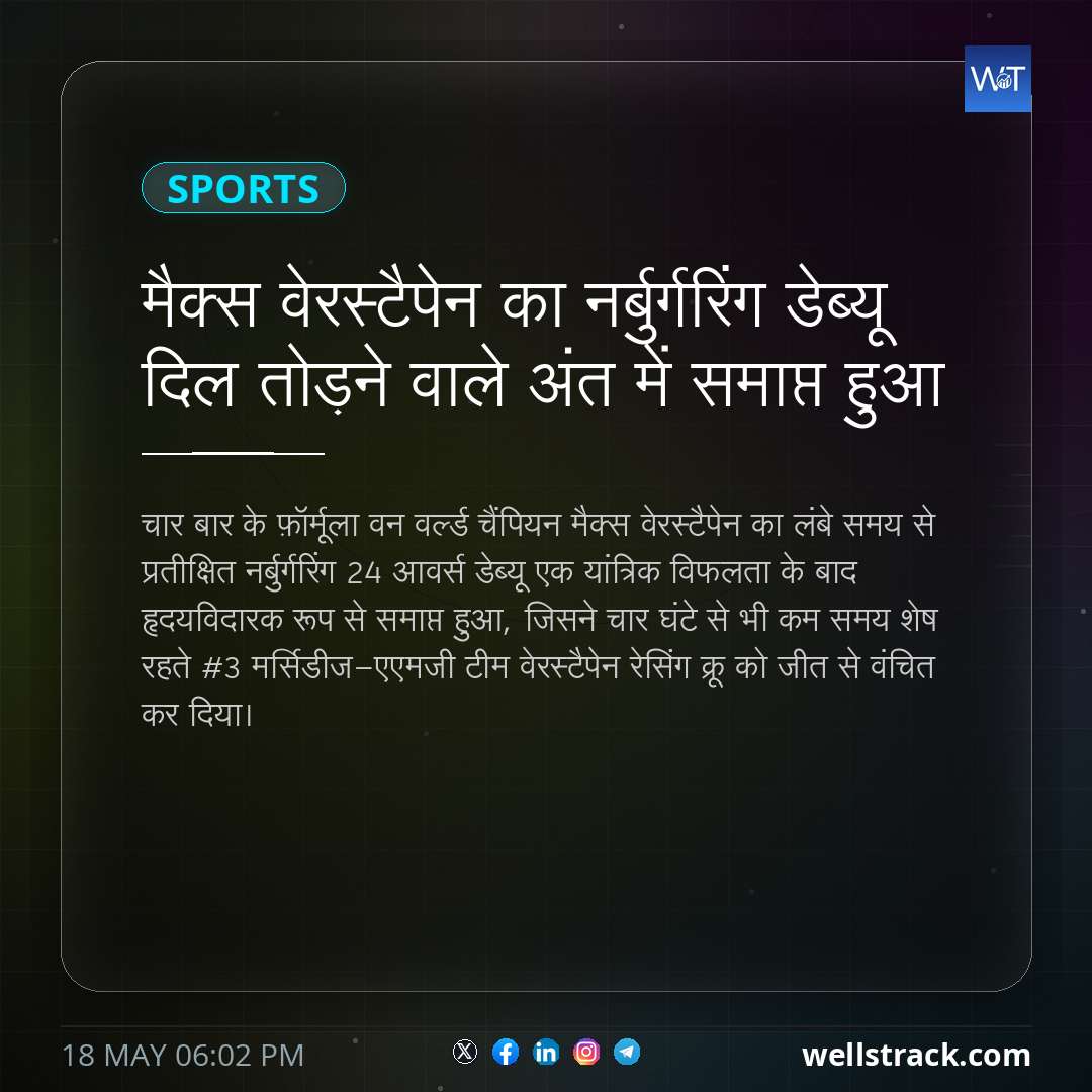 मैक्स वेरस्टैपेन का नर्बुर्गरिंग डेब्यू दिल तोड़ने वाले अंत में समाप्त हुआ — WellsTrack