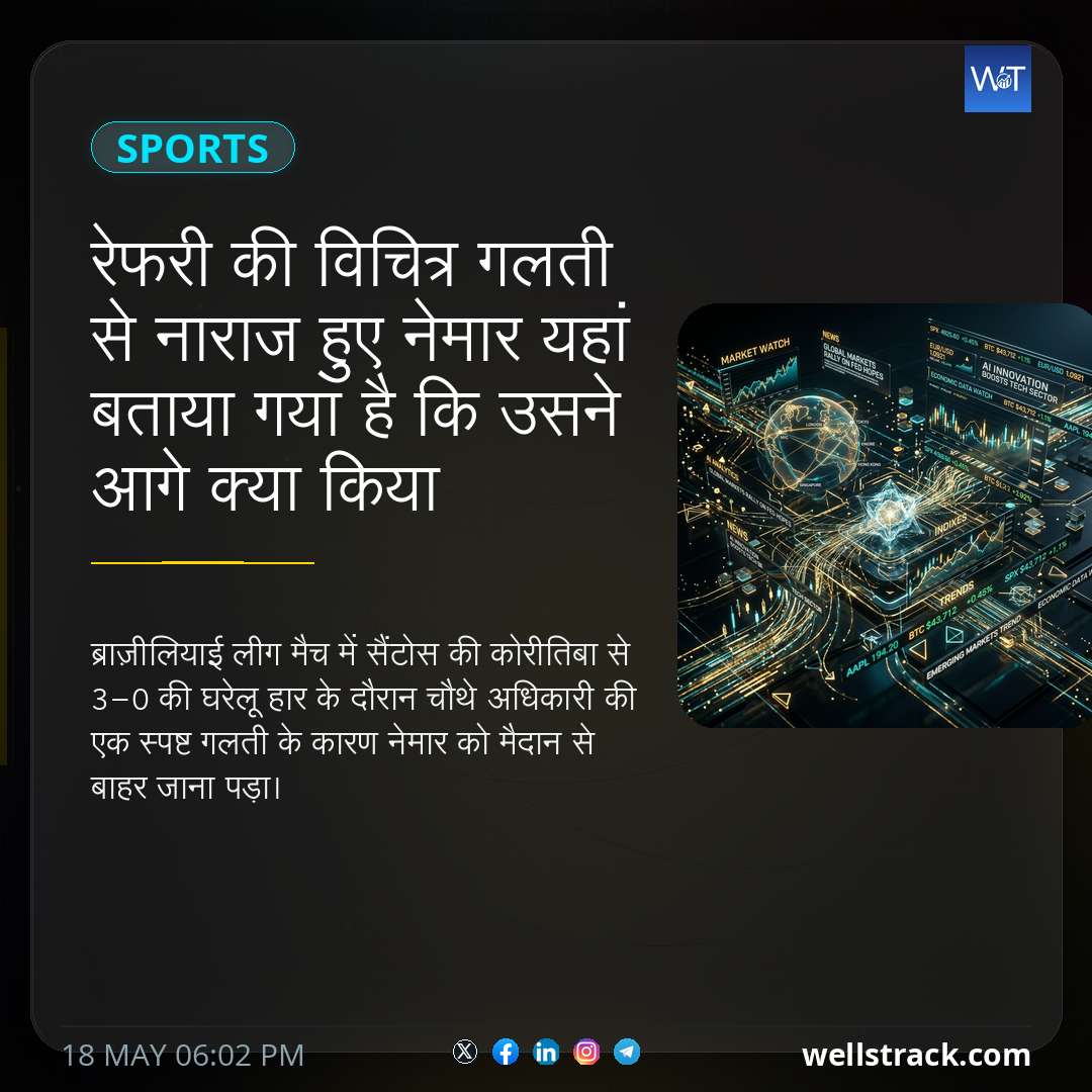 रेफरी की विचित्र गलती से नाराज हुए नेमार यहां बताया गया है कि उसने आगे क्या किया — WellsTrack
