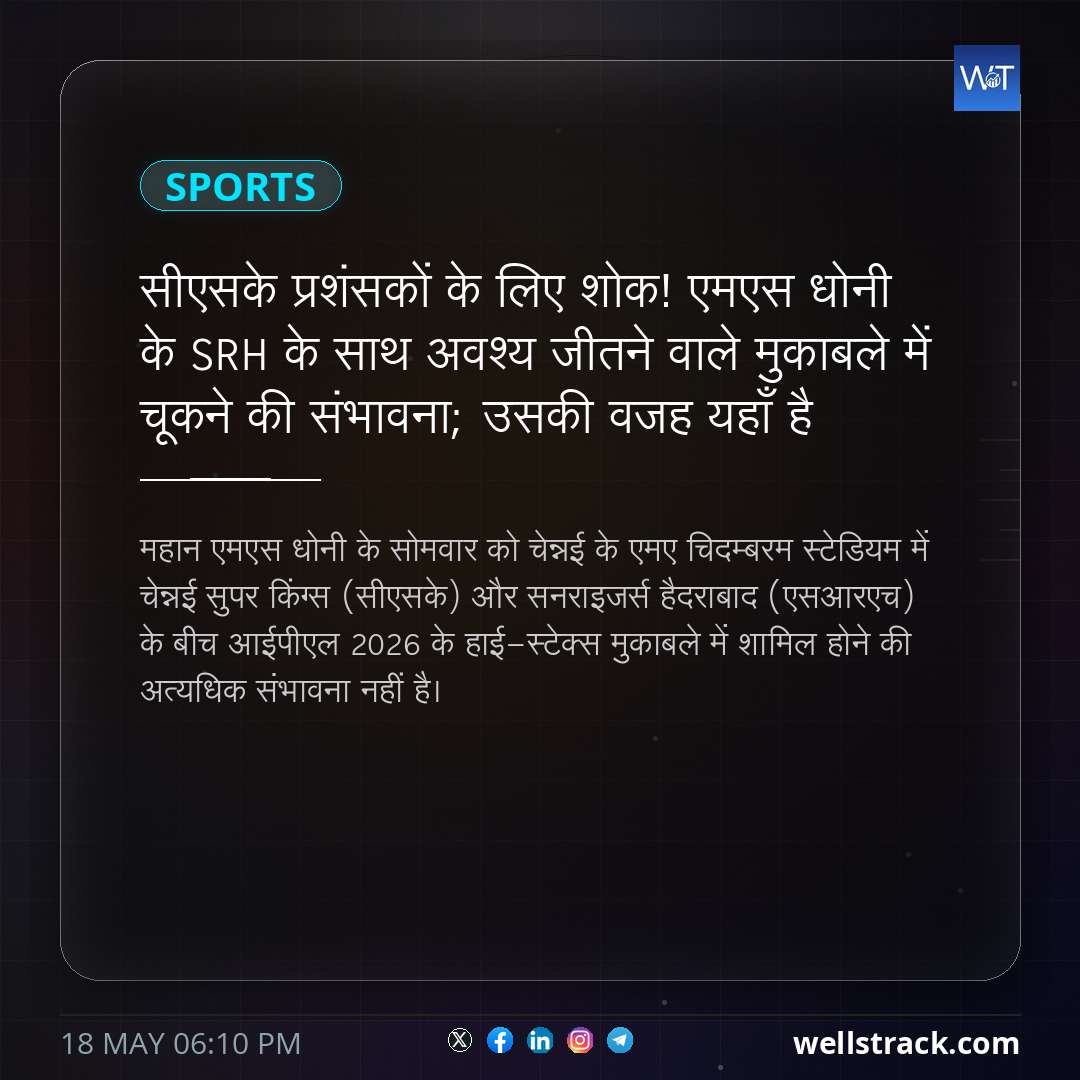 सीएसके प्रशंसकों के लिए शोक! एमएस धोनी के SRH के साथ अवश्य जीतने वाले मुकाबले में चूकने की संभावना; उसकी वजह यहाँ है — WellsTrack