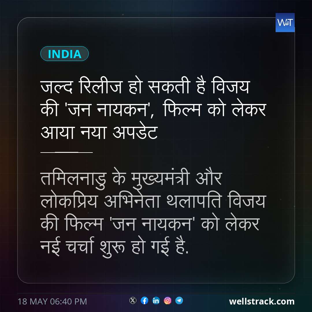 जल्द रिलीज हो सकती है विजय की 'जन नायकन', फिल्म को लेकर आया नया अपडेट — WellsTrack