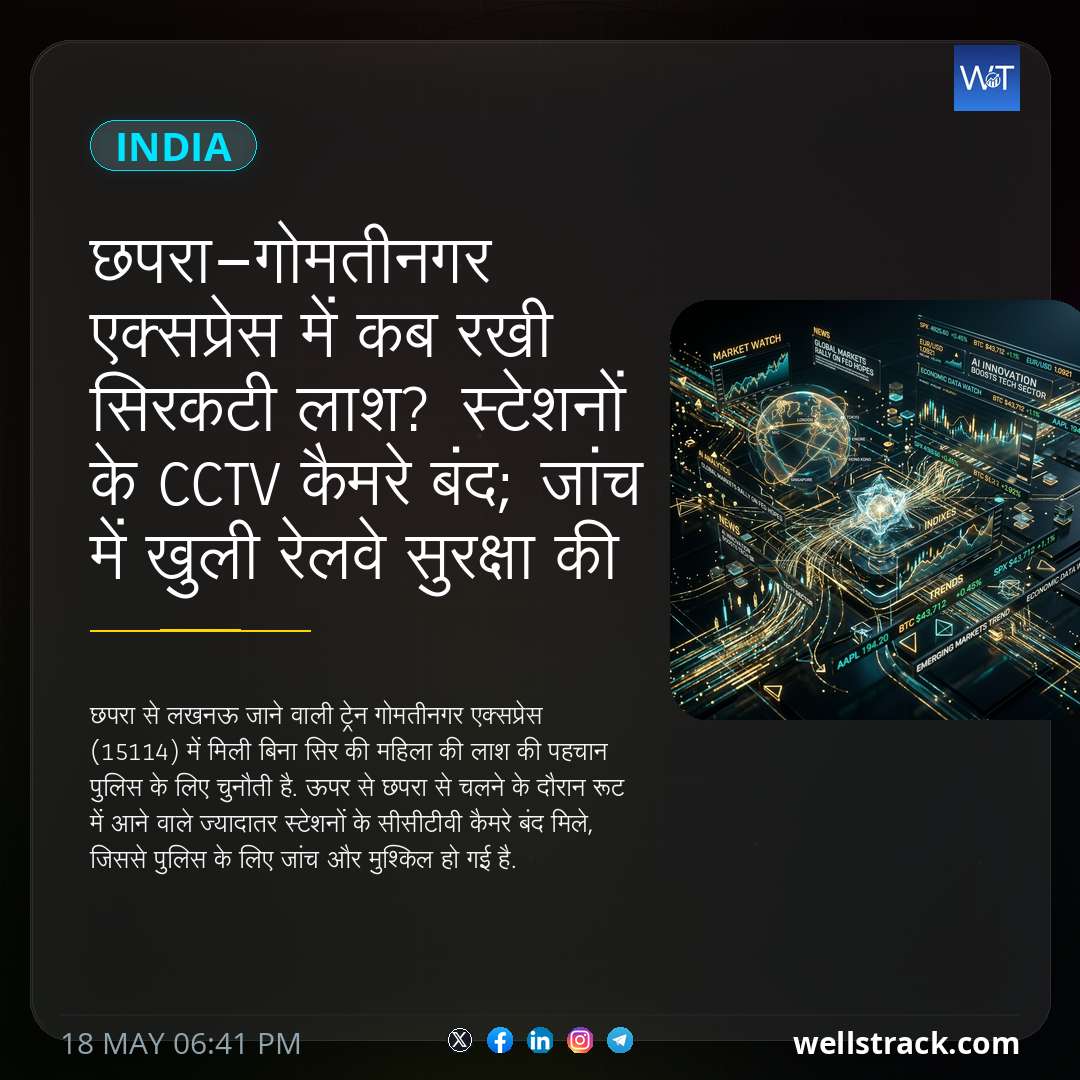 छपरा-गोमतीनगर एक्सप्रेस में कब रखी सिरकटी लाश? स्टेशनों के CCTV कैमरे बंद; जांच में खुली रेलवे सुरक्षा की पोल — WellsTrack