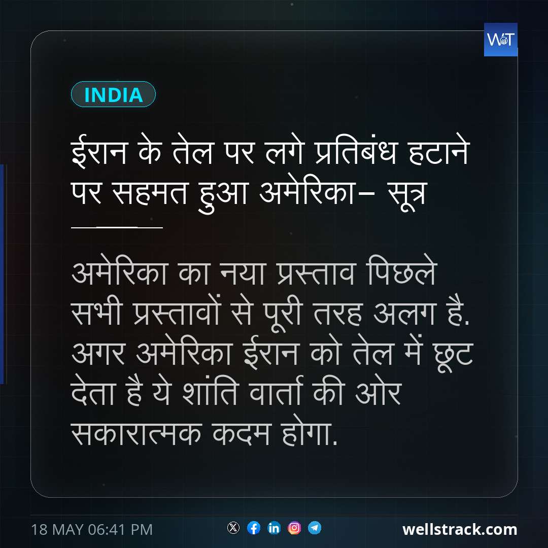 ईरान के तेल पर लगे प्रतिबंध हटाने पर सहमत हुआ अमेरिका- सूत्र — WellsTrack