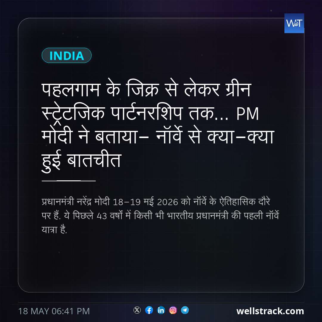 पहलगाम के जिक्र से लेकर ग्रीन स्ट्रेटजिक पार्टनरशिप तक... PM मोदी ने बताया- नॉर्वे से क्या-क्या हुई बातचीत — WellsTrack