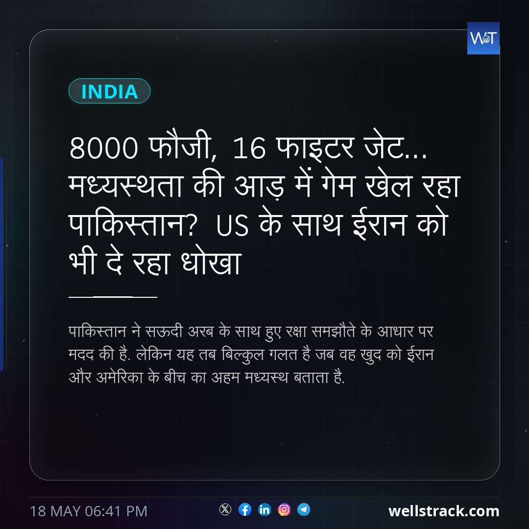8000 फौजी, 16 फाइटर जेट... मध्यस्थता की आड़ में गेम खेल रहा पाकिस्तान? US के साथ ईरान को भी दे रहा धोखा — WellsTrack