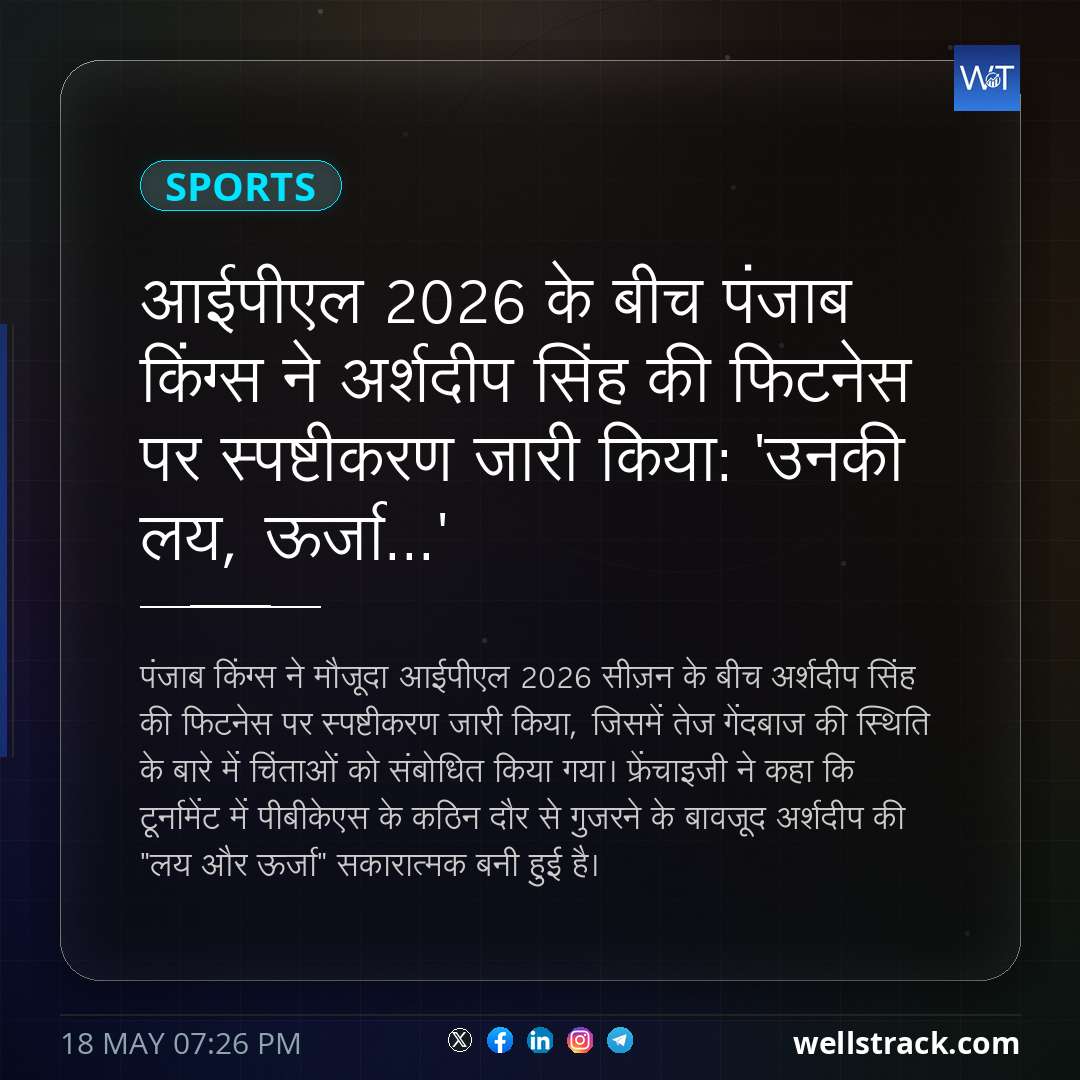 आईपीएल 2026 के बीच पंजाब किंग्स ने अर्शदीप सिंह की फिटनेस पर स्पष्टीकरण जारी किया: 'उनकी लय, ऊर्जा...' — WellsTrack