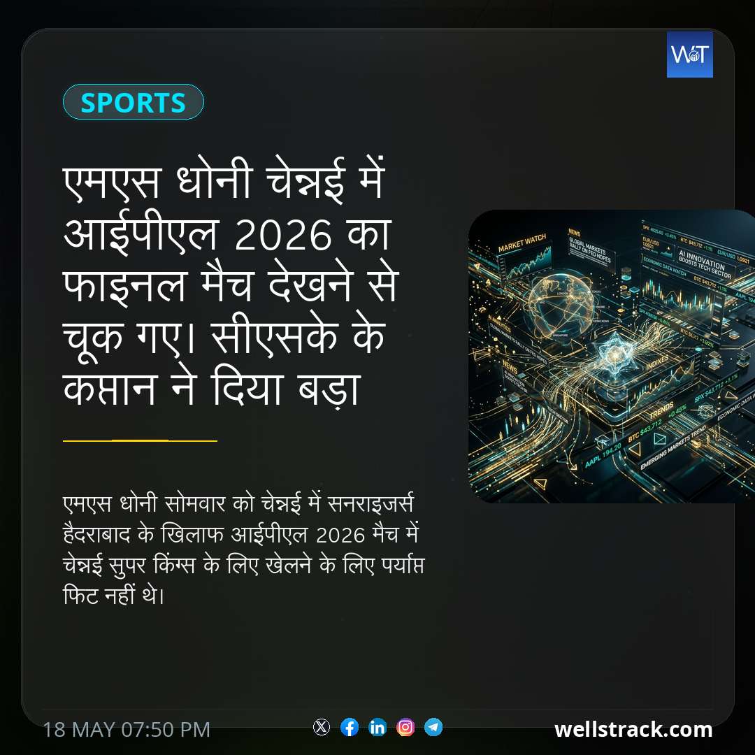 एमएस धोनी चेन्नई में आईपीएल 2026 का फाइनल मैच देखने से चूक गए। सीएसके के कप्तान ने दिया बड़ा अपडेट — WellsTrack