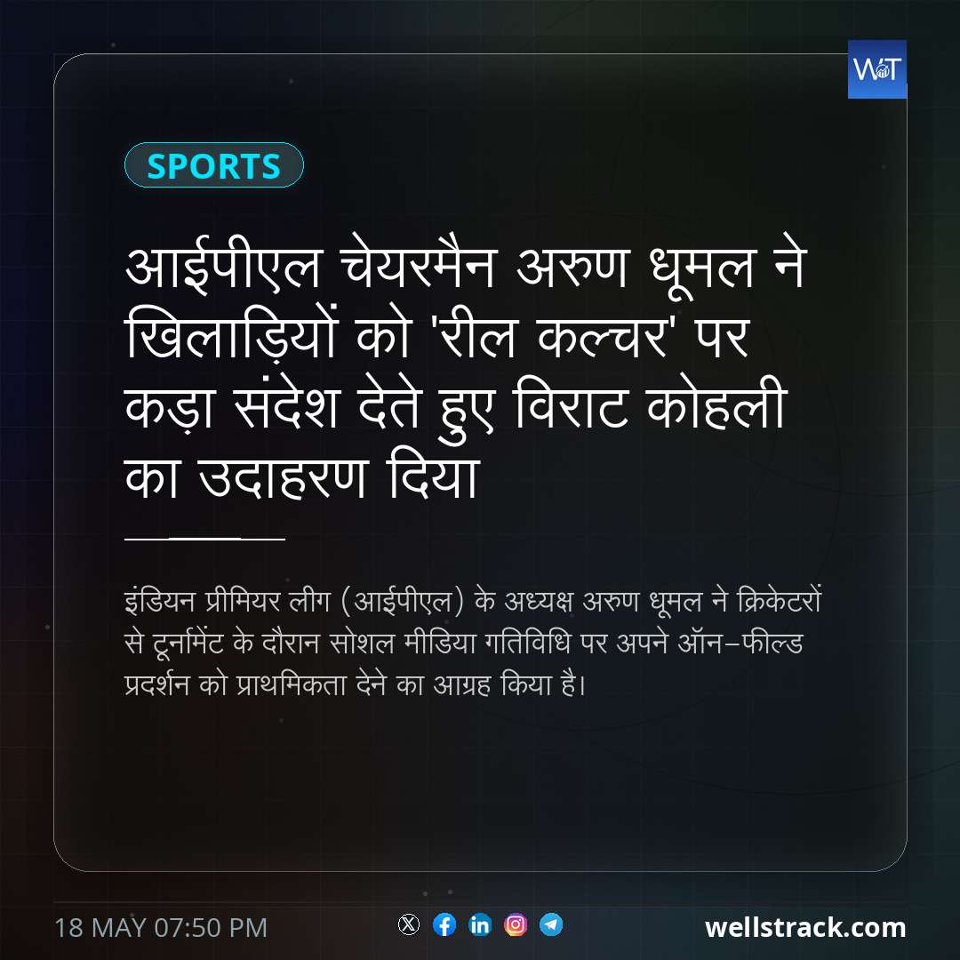 आईपीएल चेयरमैन अरुण धूमल ने खिलाड़ियों को 'रील कल्चर' पर कड़ा संदेश देते हुए विराट कोहली का उदाहरण दिया — WellsTrack