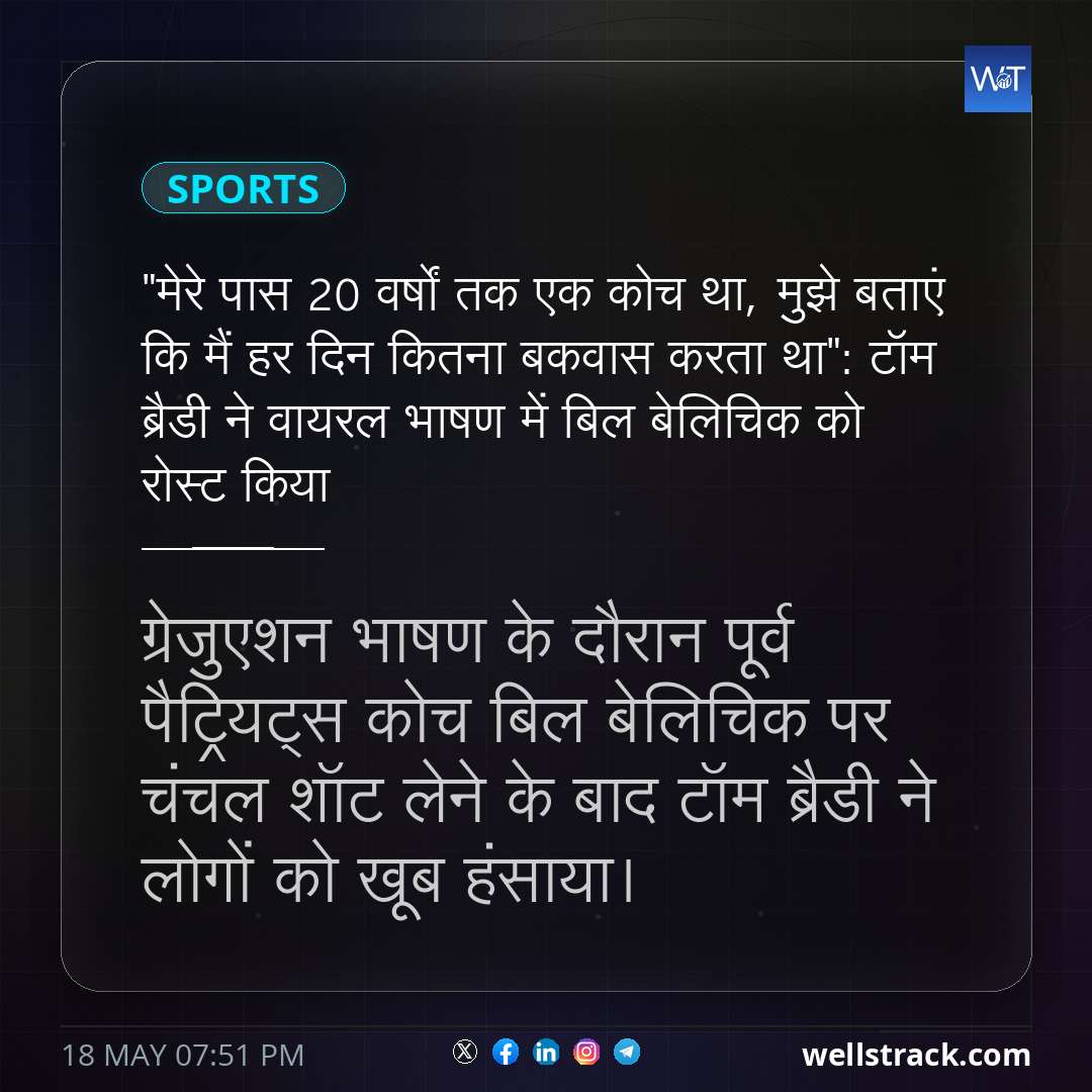 "मेरे पास 20 वर्षों तक एक कोच था, मुझे बताएं कि मैं हर दिन कितना बकवास करता था": टॉम ब्रैडी ने वायरल भाषण में बिल बेलिचिक को रोस्ट किया — WellsTrack