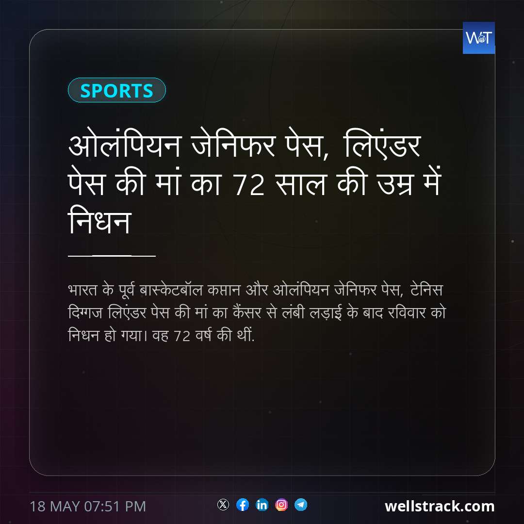 ओलंपियन जेनिफर पेस, लिएंडर पेस की मां का 72 साल की उम्र में निधन — WellsTrack