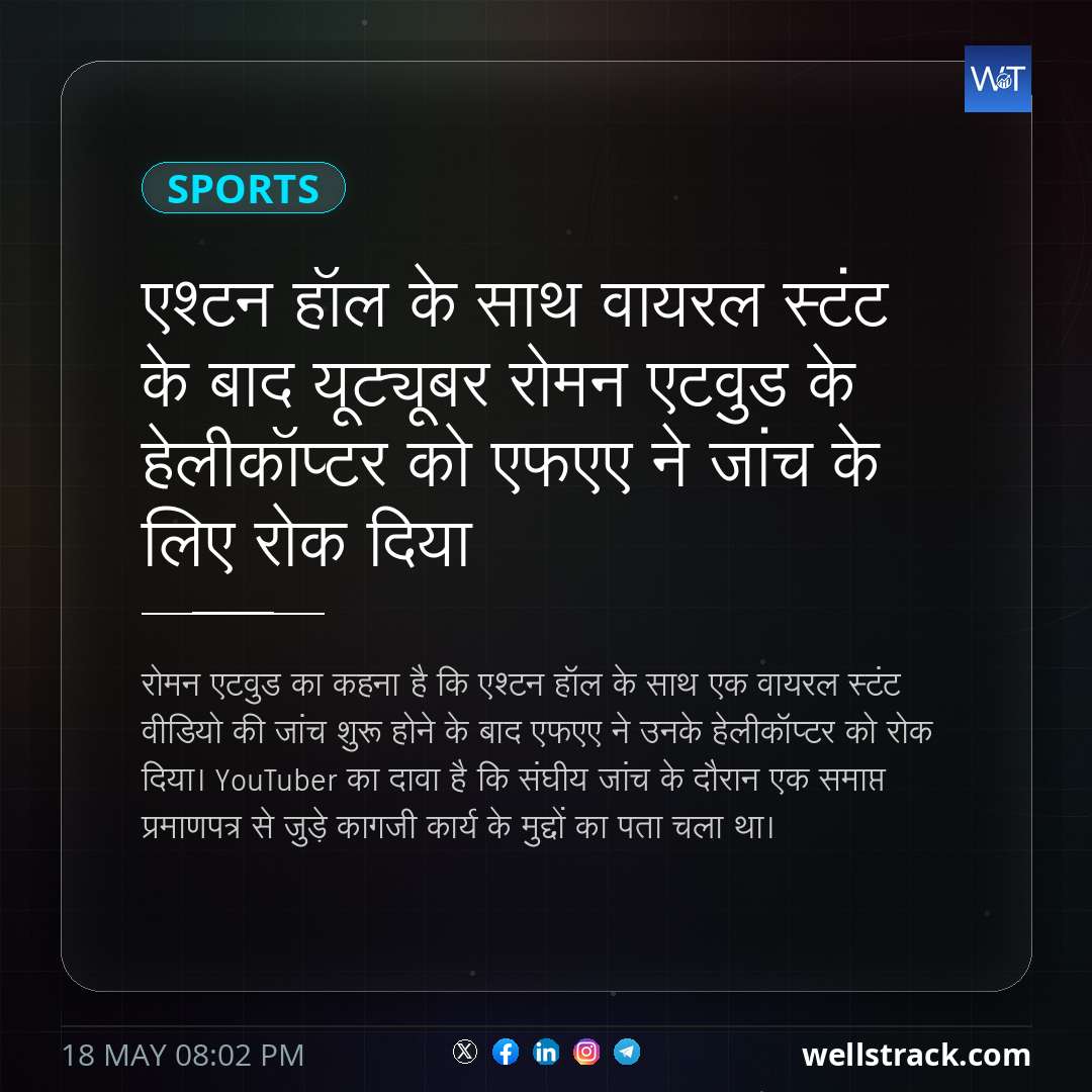 एश्टन हॉल के साथ वायरल स्टंट के बाद यूट्यूबर रोमन एटवुड के हेलीकॉप्टर को एफएए ने जांच के लिए रोक दिया — WellsTrack