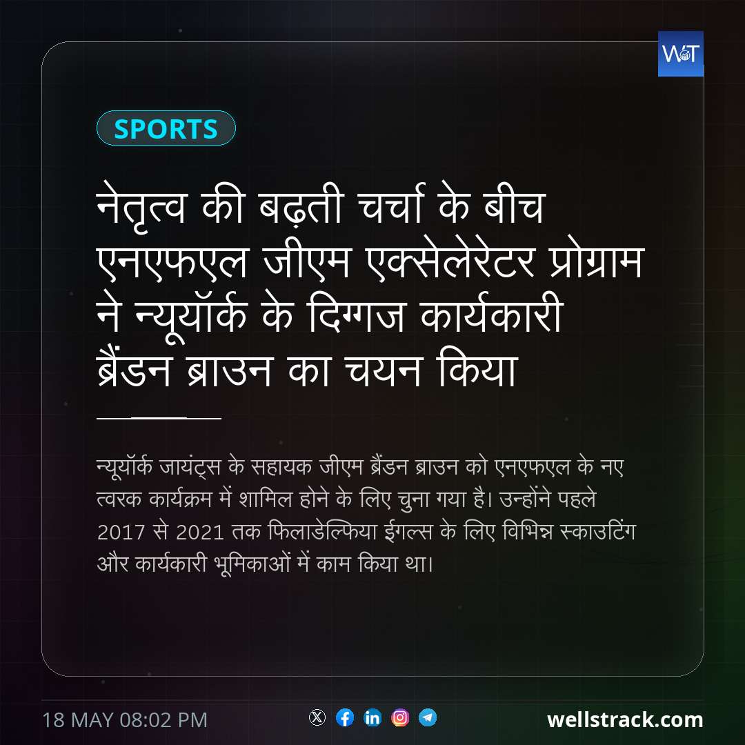 नेतृत्व की बढ़ती चर्चा के बीच एनएफएल जीएम एक्सेलेरेटर प्रोग्राम ने न्यूयॉर्क के दिग्गज कार्यकारी ब्रैंडन ब्राउन का चयन किया — WellsTrack