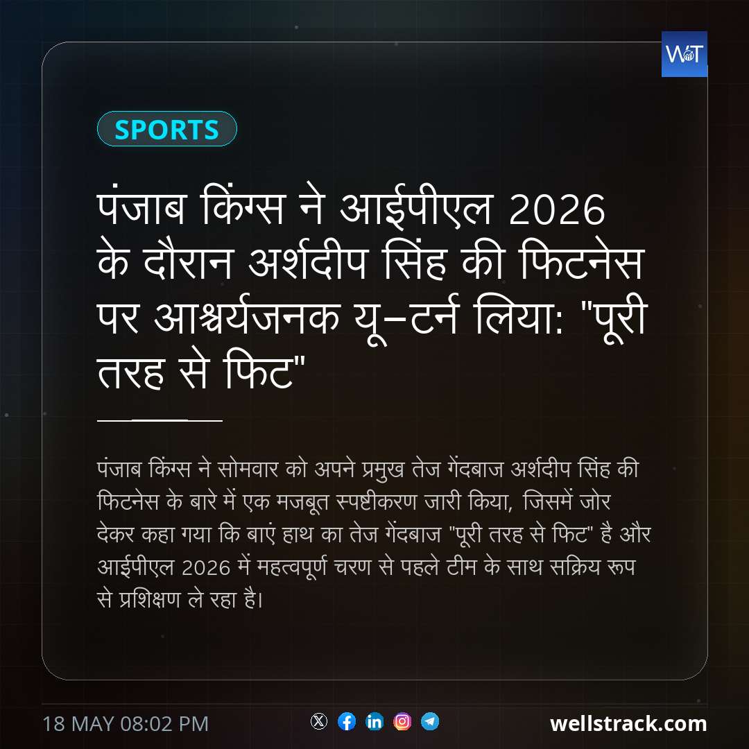 पंजाब किंग्स ने आईपीएल 2026 के दौरान अर्शदीप सिंह की फिटनेस पर आश्चर्यजनक यू-टर्न लिया: "पूरी तरह से फिट" — WellsTrack