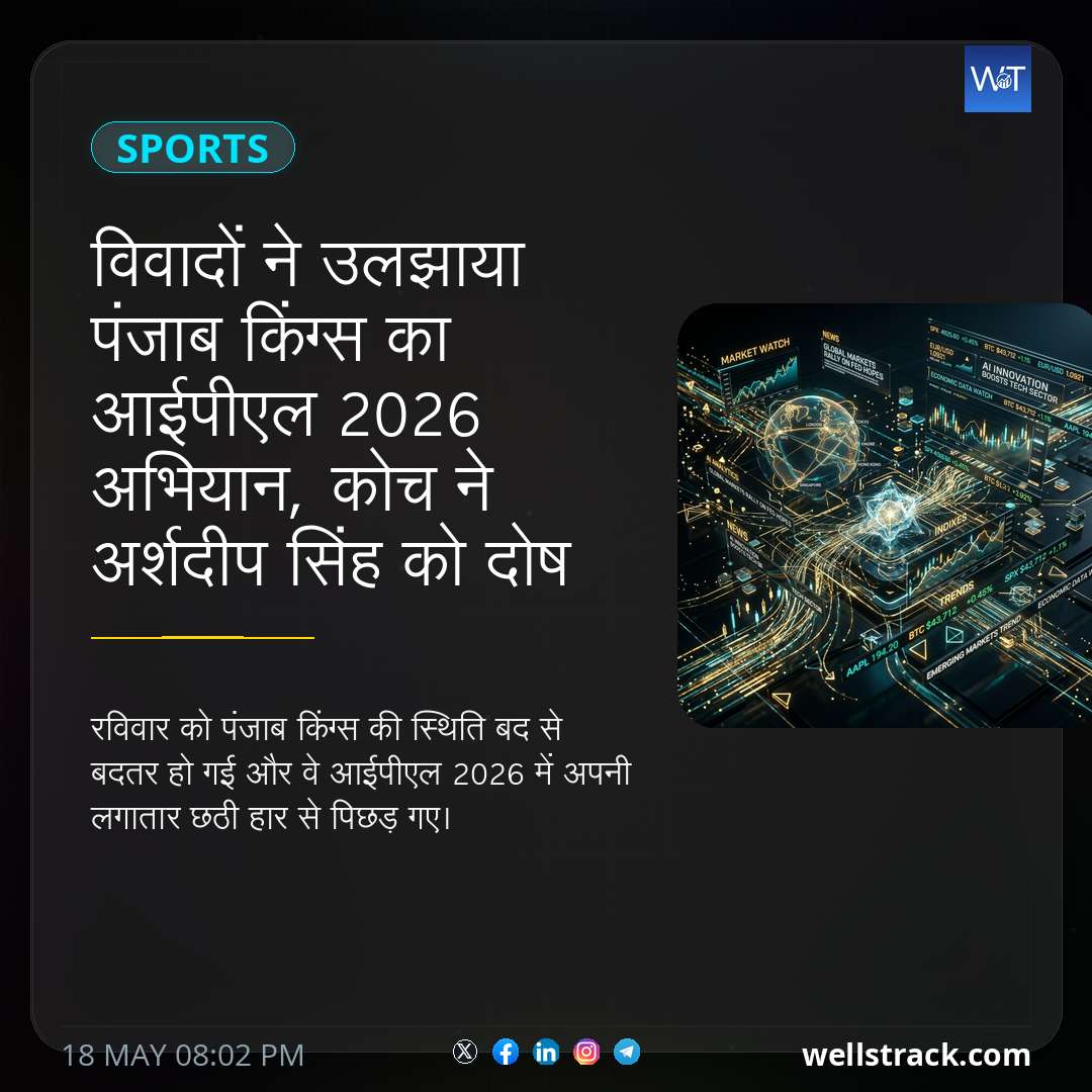 विवादों ने उलझाया पंजाब किंग्स का आईपीएल 2026 अभियान, कोच ने अर्शदीप सिंह को दोष देने से किया इनकार — WellsTrack