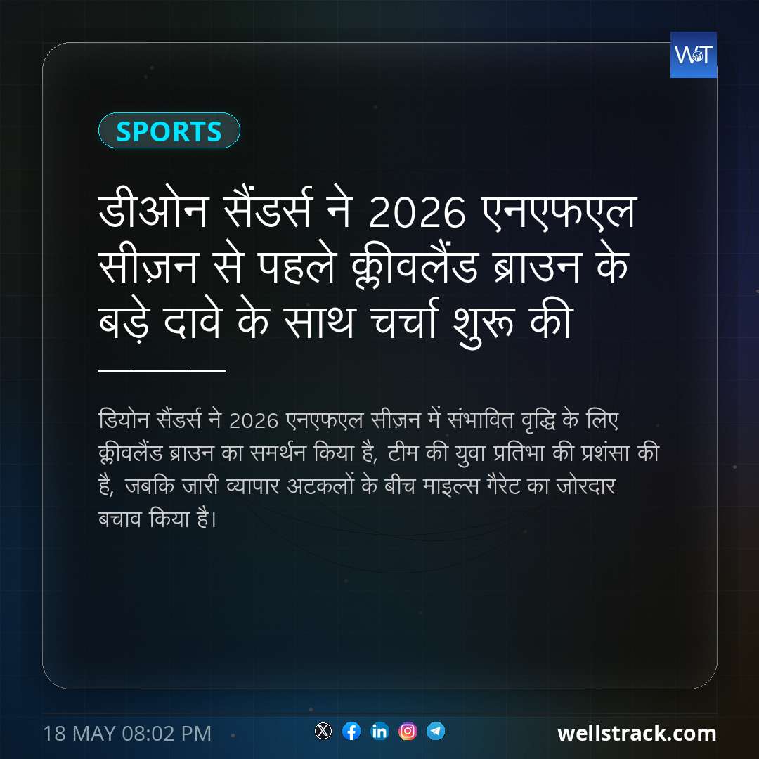 डीओन सैंडर्स ने 2026 एनएफएल सीज़न से पहले क्लीवलैंड ब्राउन के बड़े दावे के साथ चर्चा शुरू की — WellsTrack