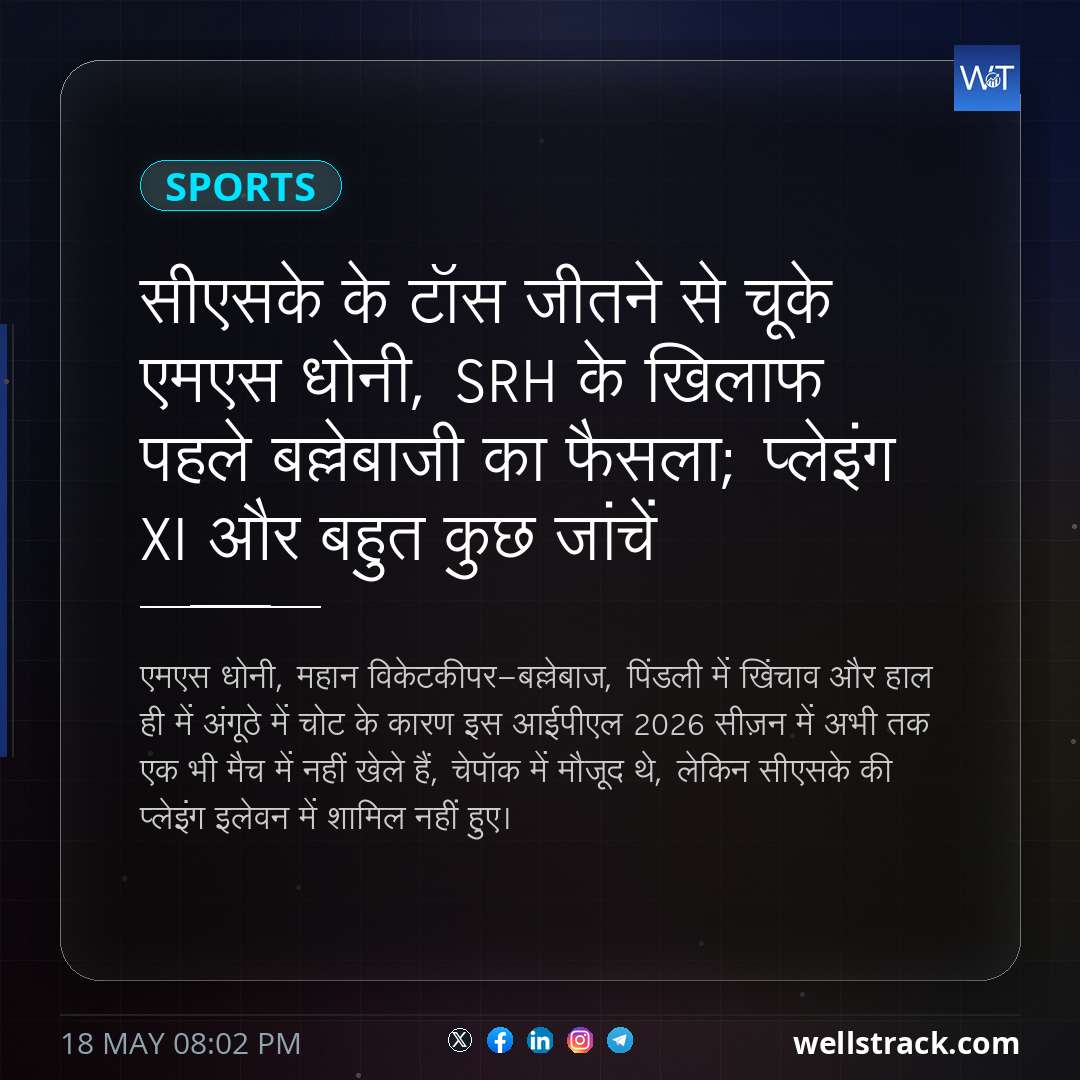 सीएसके के टॉस जीतने से चूके एमएस धोनी, SRH के खिलाफ पहले बल्लेबाजी का फैसला; प्लेइंग XI और बहुत कुछ जांचें — WellsTrack
