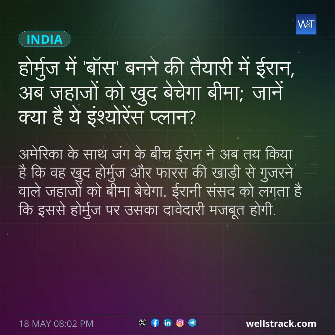 होर्मुज में 'बॉस' बनने की तैयारी में ईरान, अब जहाजों को खुद बेचेगा बीमा; जानें क्या है ये इंश्योरेंस प्लान? — WellsTrack