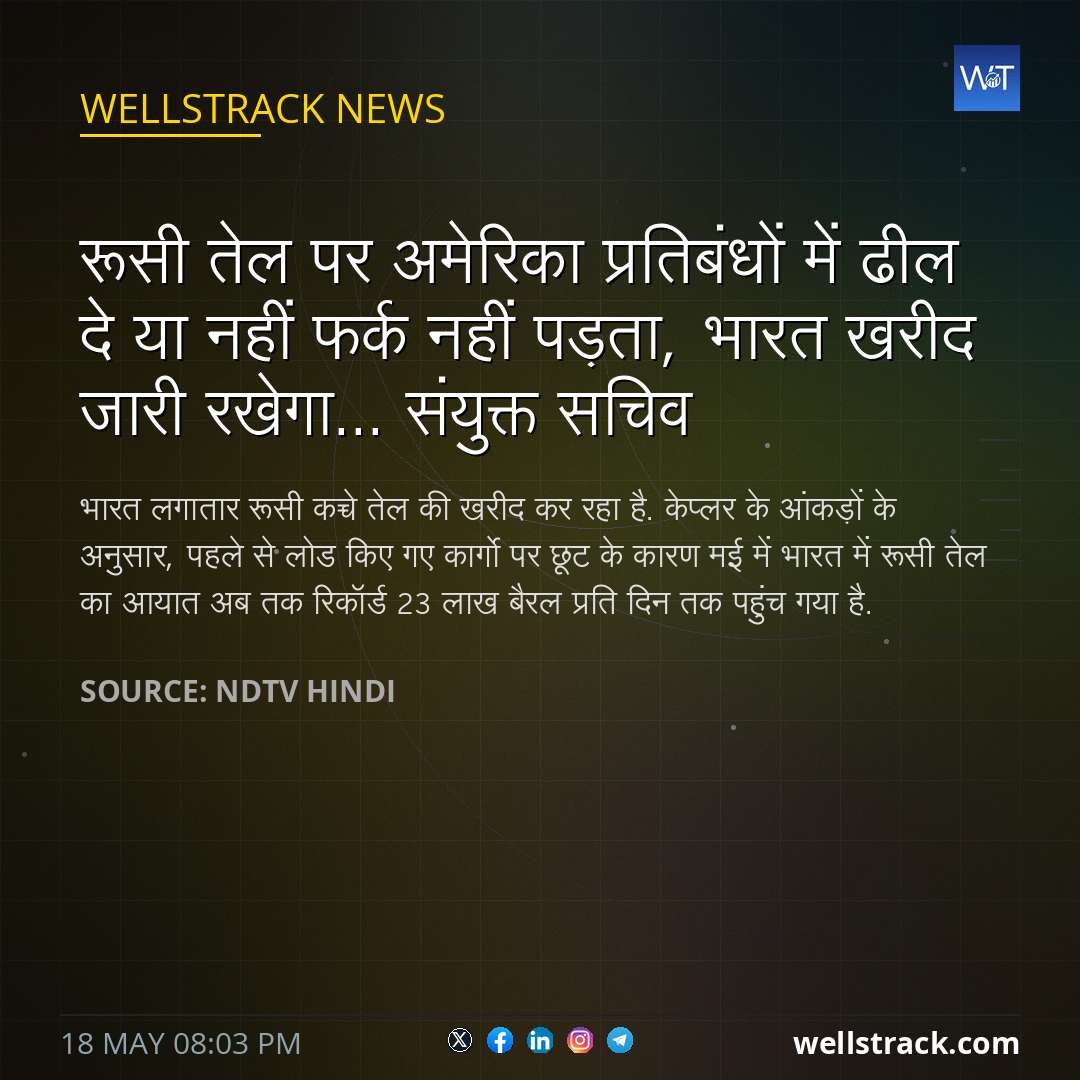 रूसी तेल पर अमेरिका प्रतिबंधों में ढील दे या नहीं फर्क नहीं पड़ता, भारत खरीद जारी रखेगा... संयुक्त सचिव — WellsTrack