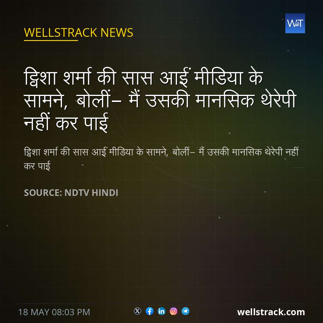 ट्विशा शर्मा की सास आईं मीडिया के सामने, बोलीं- मैं उसकी मानसिक थेरेपी नहीं कर पाई — WellsTrack