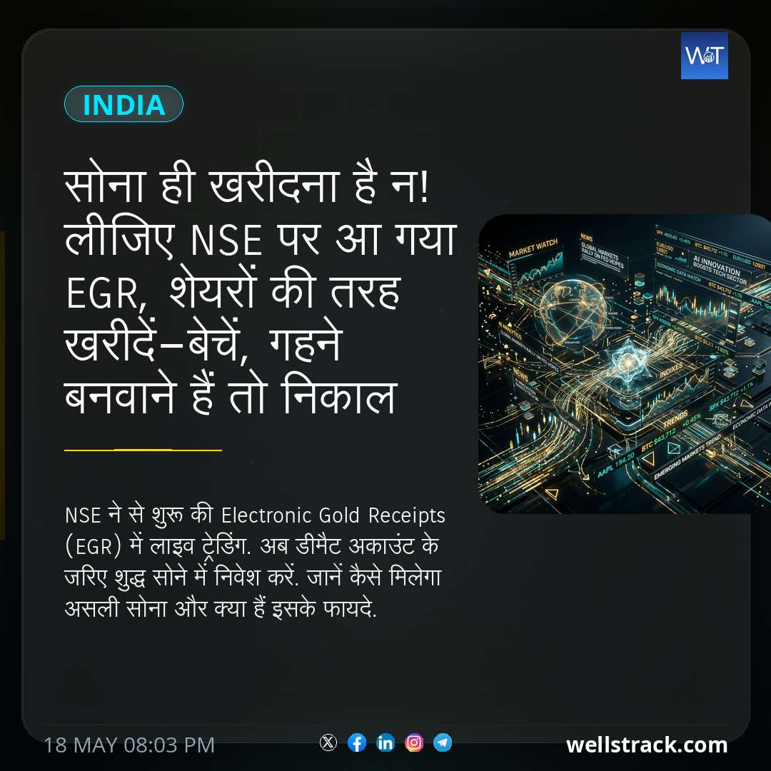 सोना ही खरीदना है न! लीजिए NSE पर आ गया EGR, शेयरों की तरह खरीदें-बेचें, गहने बनवाने हैं तो निकाल लीजिए — WellsTrack
