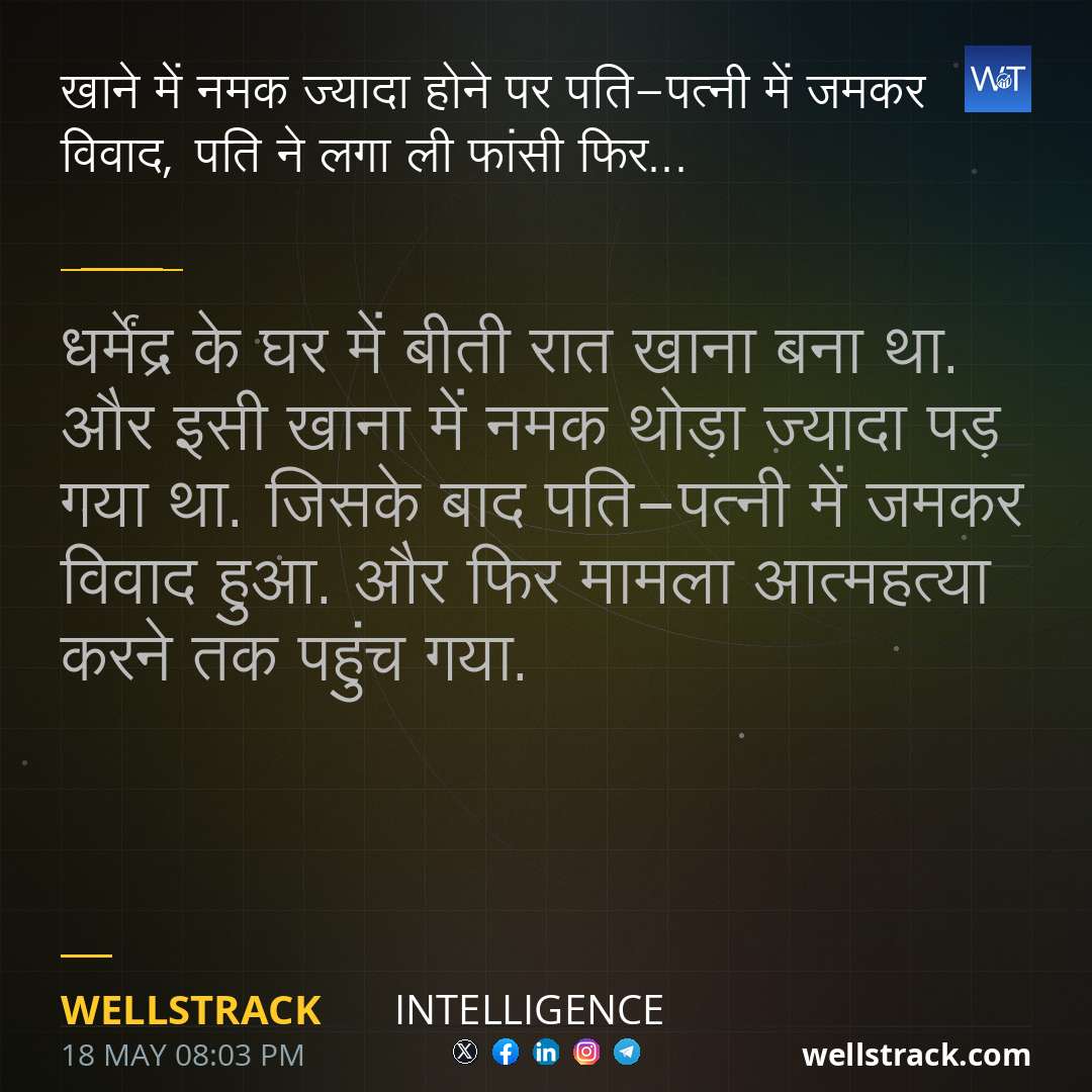 खाने में नमक ज्यादा होने पर पति-पत्नी में जमकर विवाद, पति ने लगा ली फांसी फिर... — WellsTrack
