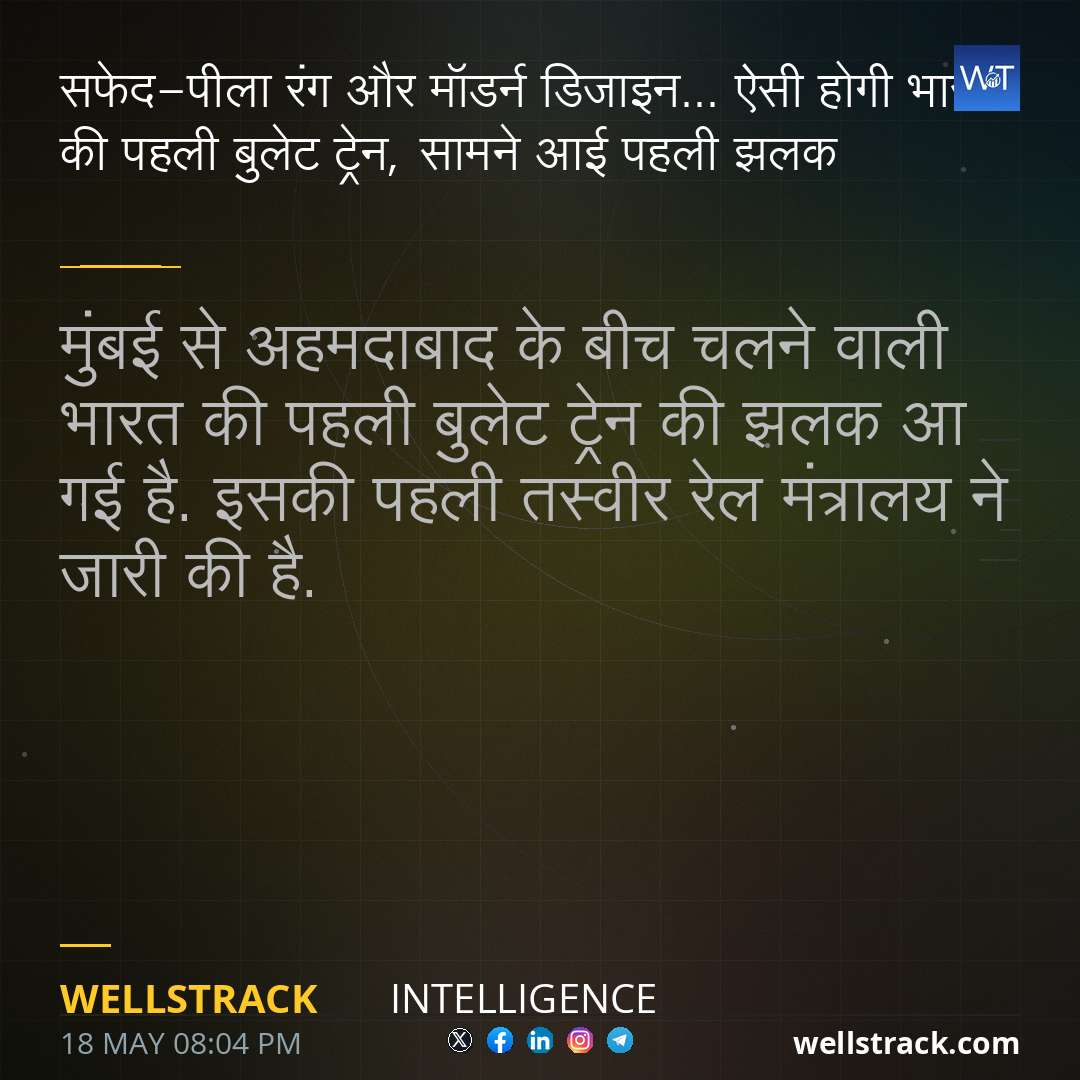 सफेद-पीला रंग और मॉडर्न डिजाइन... ऐसी होगी भारत की पहली बुलेट ट्रेन, सामने आई पहली झलक — WellsTrack