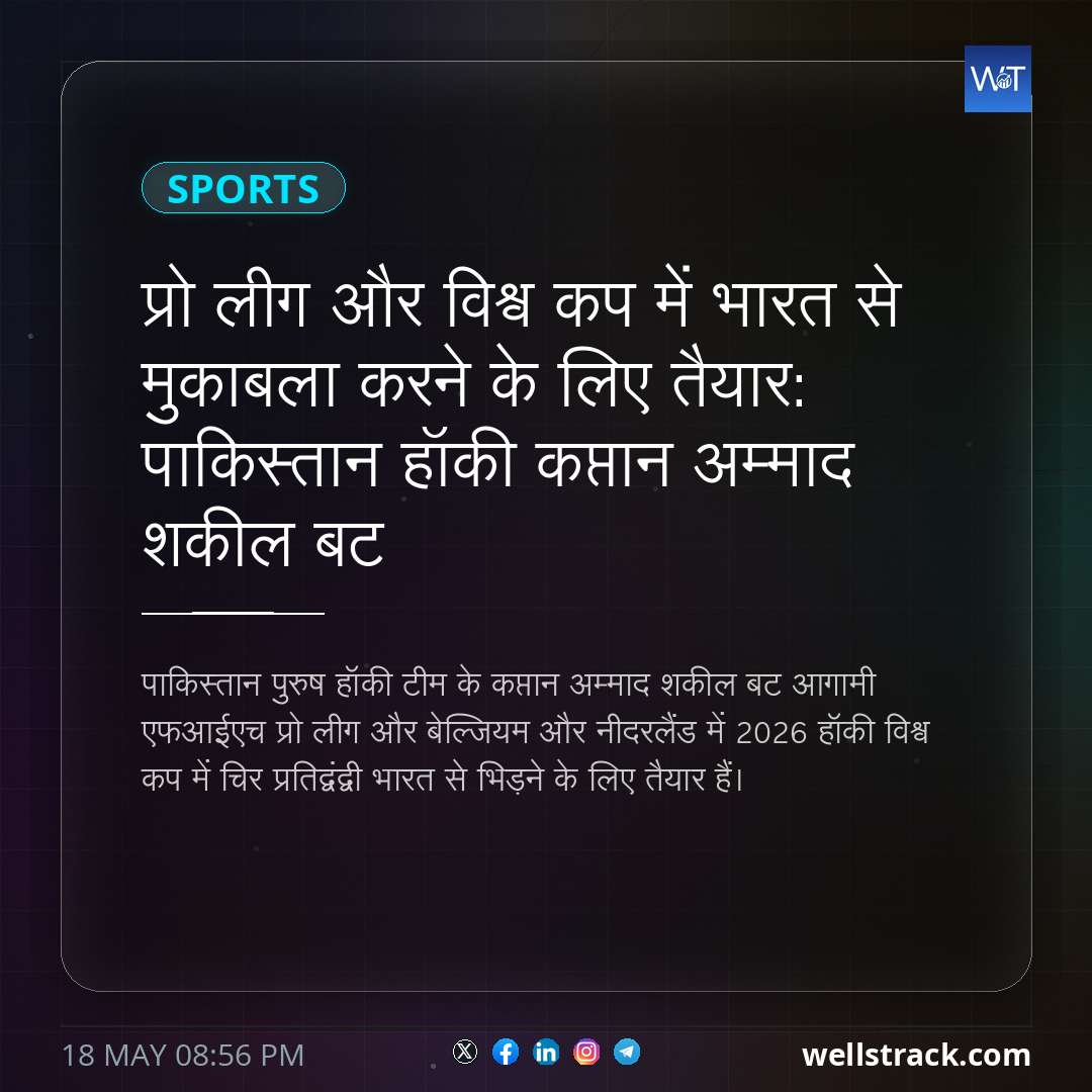प्रो लीग और विश्व कप में भारत से मुकाबला करने के लिए तैयार: पाकिस्तान हॉकी कप्तान अम्माद शकील बट — WellsTrack