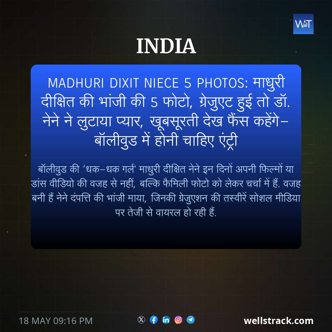 Madhuri Dixit niece 5 photos: माधुरी दीक्षित की भांजी की 5 फोटो, ग्रेजुएट हुई तो डॉ. नेने ने लुटाया प्यार, खूबसूरती देख फैंस कहेंगे- बॉलीवुड में होनी चाहिए एंट्री — WellsTrack