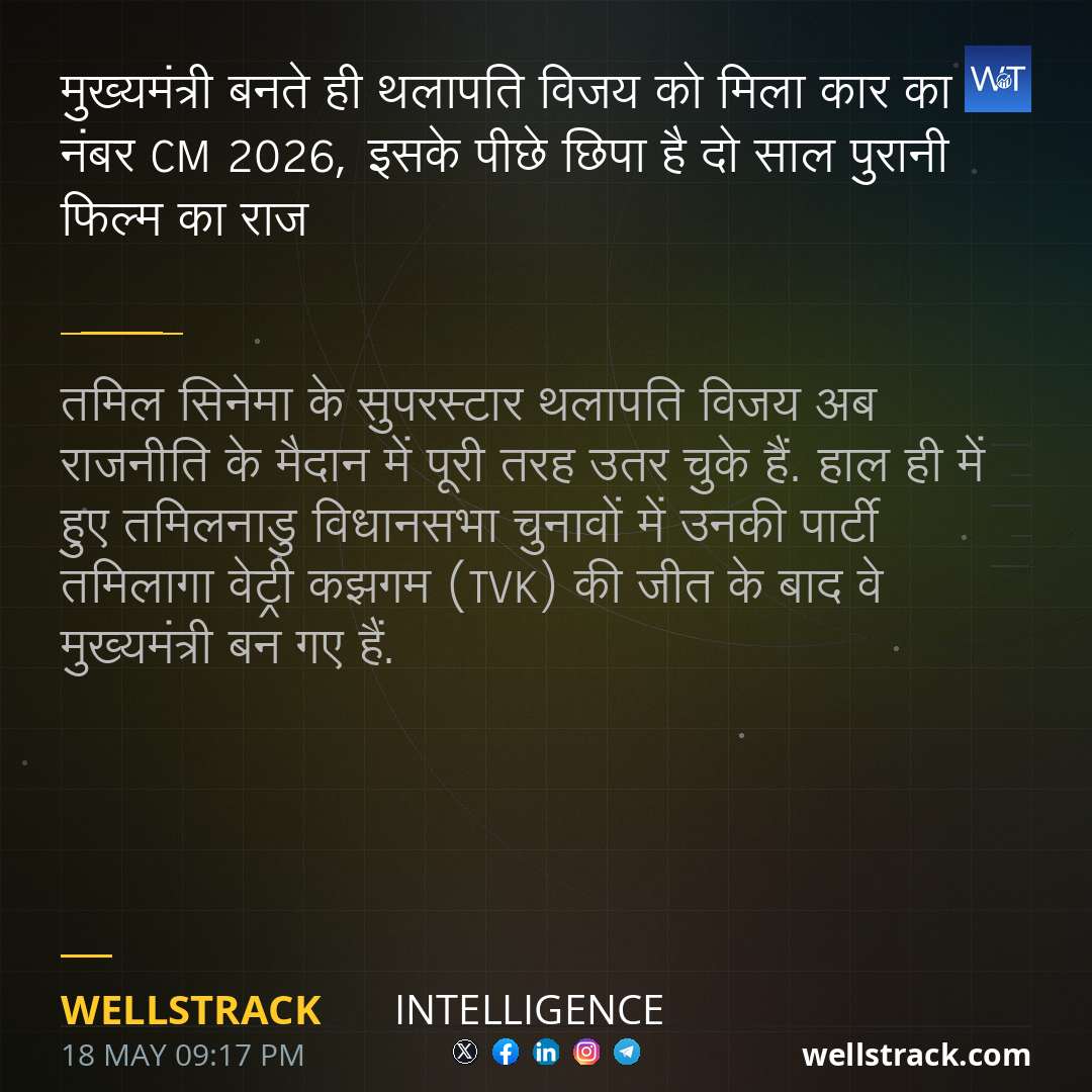 मुख्यमंत्री बनते ही थलापति विजय को मिला कार का नंबर CM 2026, इसके पीछे छिपा है दो साल पुरानी फिल्म का राज — WellsTrack