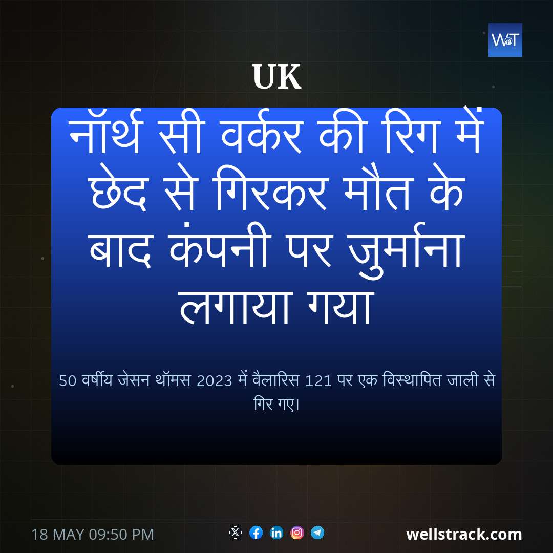 नॉर्थ सी वर्कर की रिग में छेद से गिरकर मौत के बाद कंपनी पर जुर्माना लगाया गया — WellsTrack