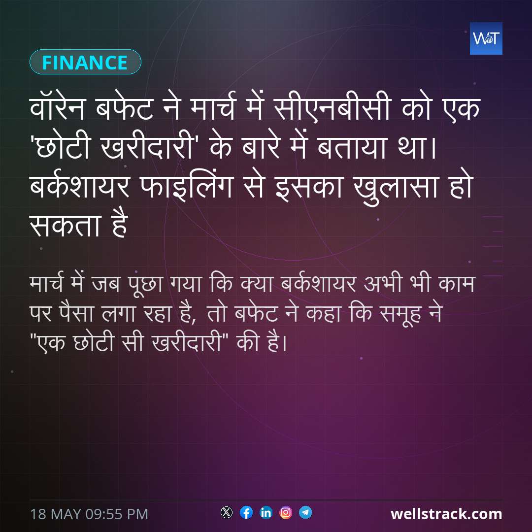 वॉरेन बफेट ने मार्च में सीएनबीसी को एक 'छोटी खरीदारी' के बारे में बताया था। बर्कशायर फाइलिंग से इसका खुलासा हो सकता है — WellsTrack