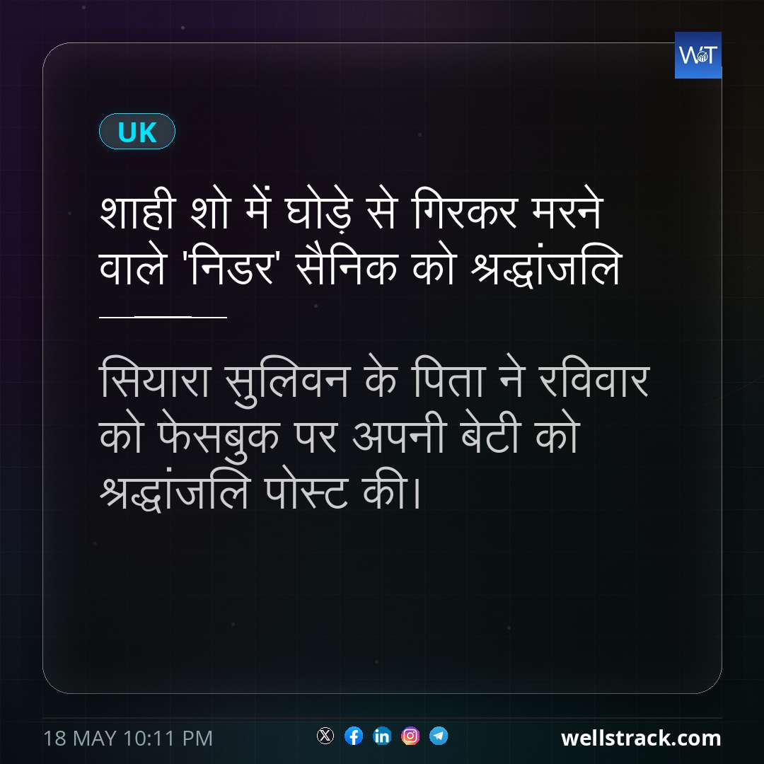 शाही शो में घोड़े से गिरकर मरने वाले 'निडर' सैनिक को श्रद्धांजलि — WellsTrack