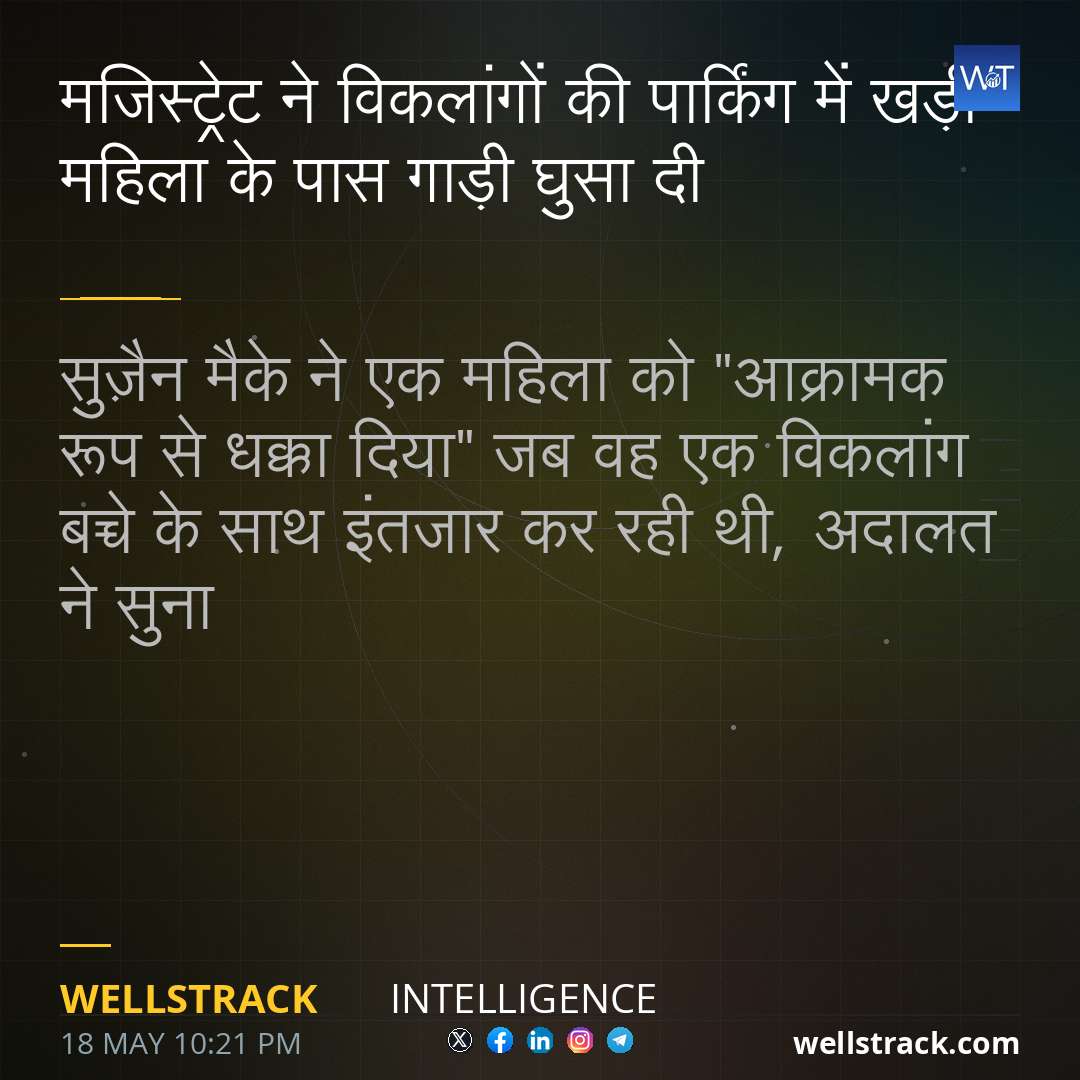 मजिस्ट्रेट ने विकलांगों की पार्किंग में खड़ी महिला के पास गाड़ी घुसा दी — WellsTrack