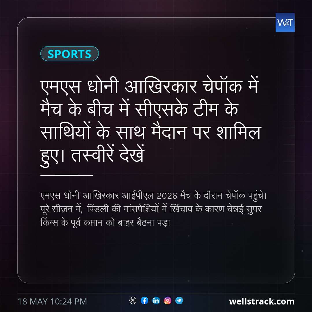 एमएस धोनी आखिरकार चेपॉक में मैच के बीच में सीएसके टीम के साथियों के साथ मैदान पर शामिल हुए। तस्वीरें देखें — WellsTrack
