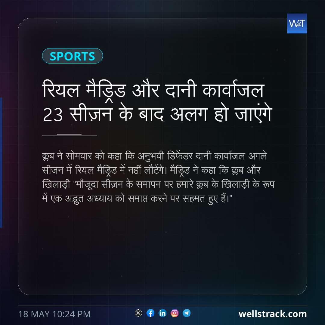 रियल मैड्रिड और दानी कार्वाजल 23 सीज़न के बाद अलग हो जाएंगे — WellsTrack