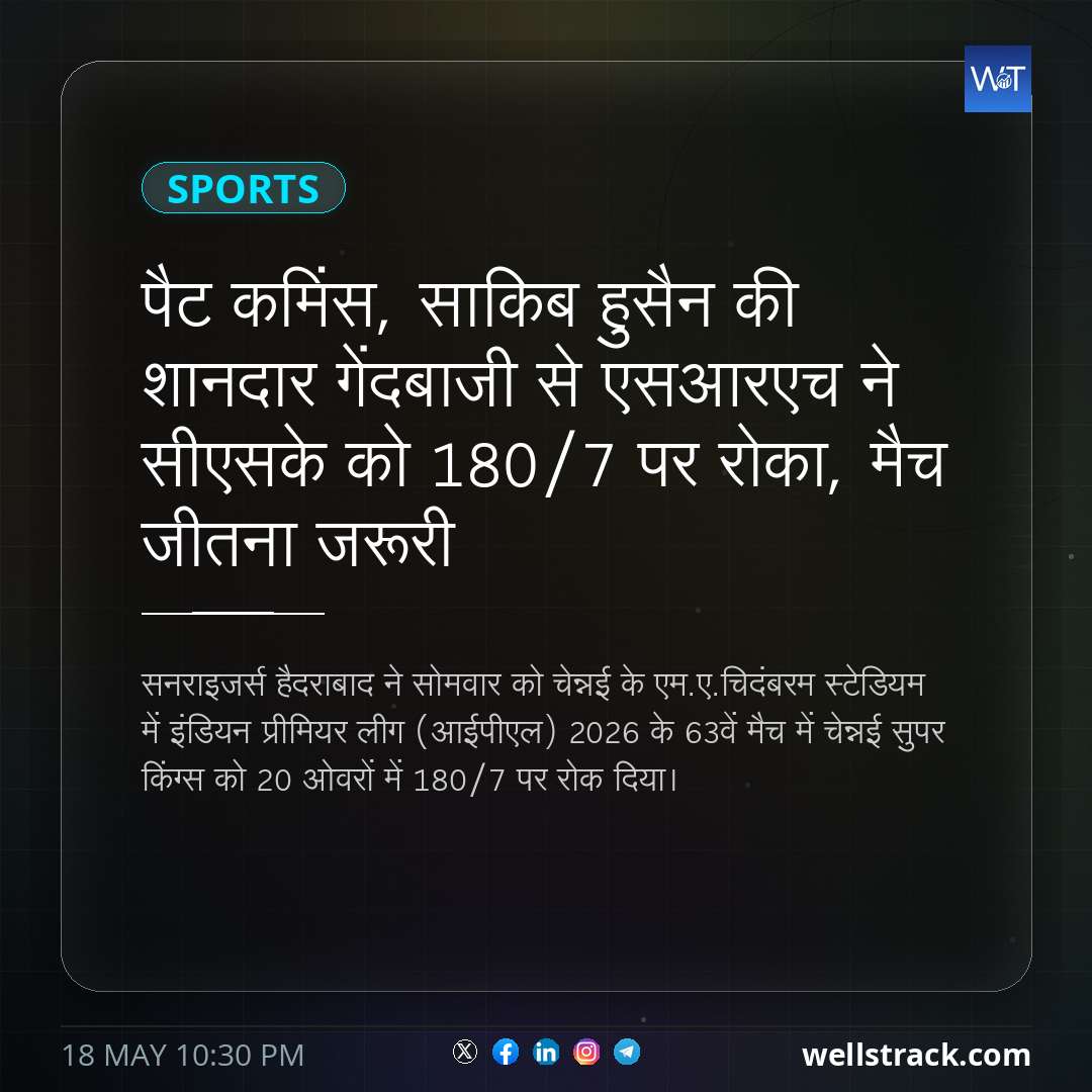 पैट कमिंस, साकिब हुसैन की शानदार गेंदबाजी से एसआरएच ने सीएसके को 180/7 पर रोका, मैच जीतना जरूरी — WellsTrack