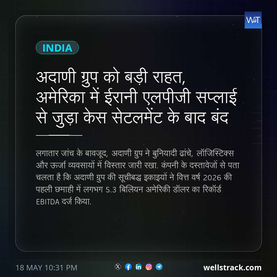 अदाणी ग्रुप को बड़ी राहत, अमेरिका में ईरानी एलपीजी सप्लाई से जुड़ा केस सेटलमेंट के बाद बंद — WellsTrack