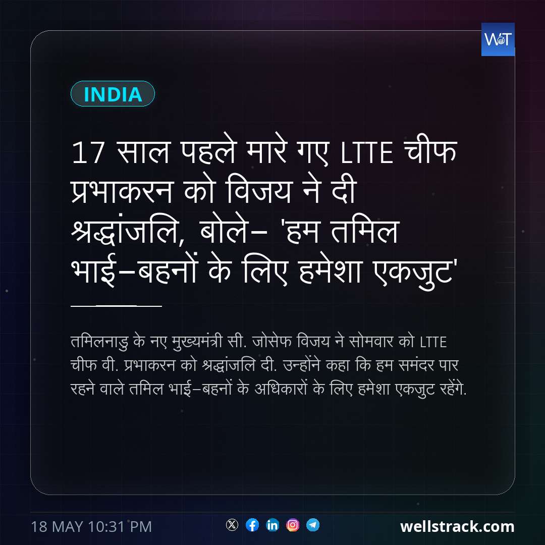 17 साल पहले मारे गए LTTE चीफ प्रभाकरन को विजय ने दी श्रद्धांजलि, बोले- 'हम तमिल भाई-बहनों के लिए हमेशा एकजुट' — WellsTrack