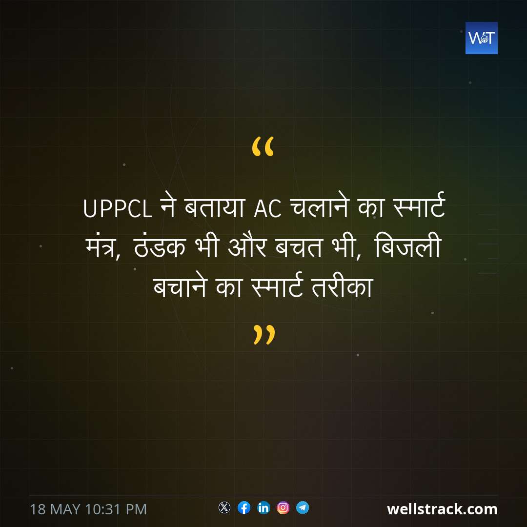 UPPCL ने बताया AC चलाने का स्मार्ट मंत्र, ठंडक भी और बचत भी, बिजली बचाने का स्मार्ट तरीका — WellsTrack