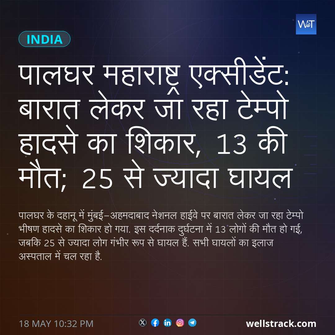 पालघर महाराष्ट्र एक्सीडेंट: बारात लेकर जा रहा टेम्पो हादसे का शिकार, 13 की मौत; 25 से ज्यादा घायल — WellsTrack