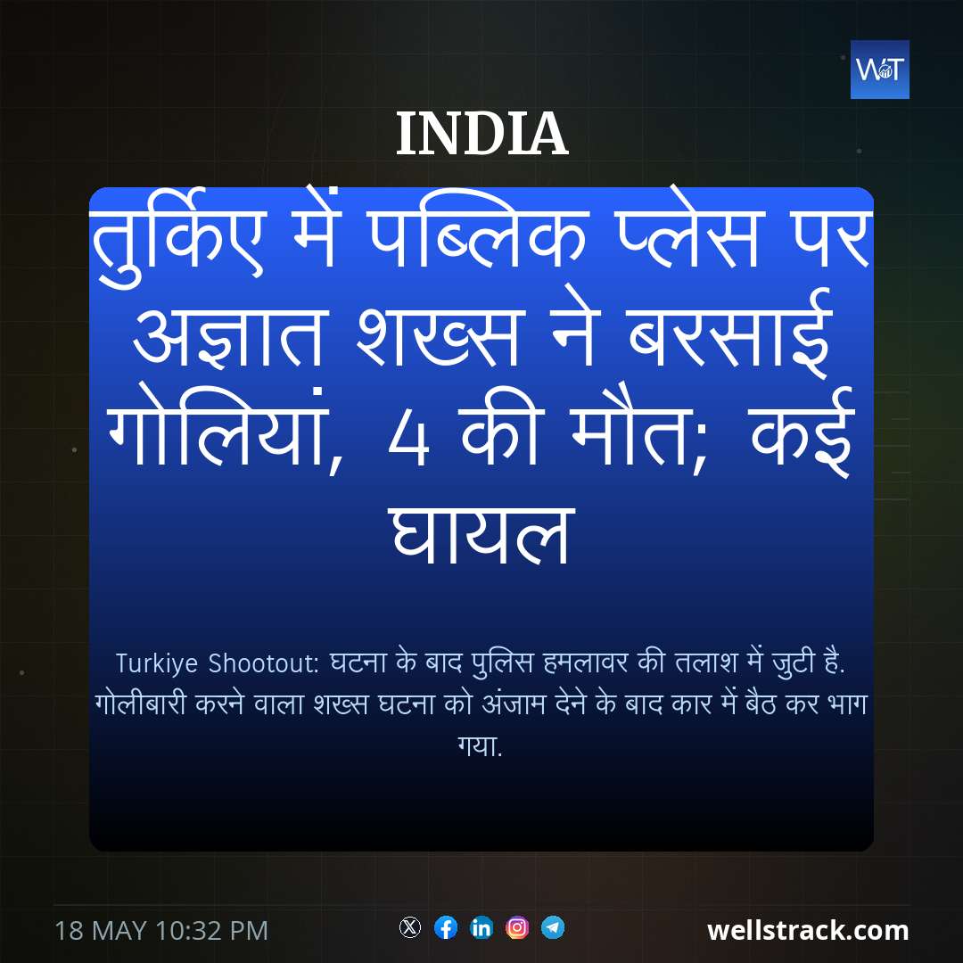 तुर्किए में पब्लिक प्लेस पर अज्ञात शख्स ने बरसाई गोलियां, 4 की मौत; कई घायल — WellsTrack