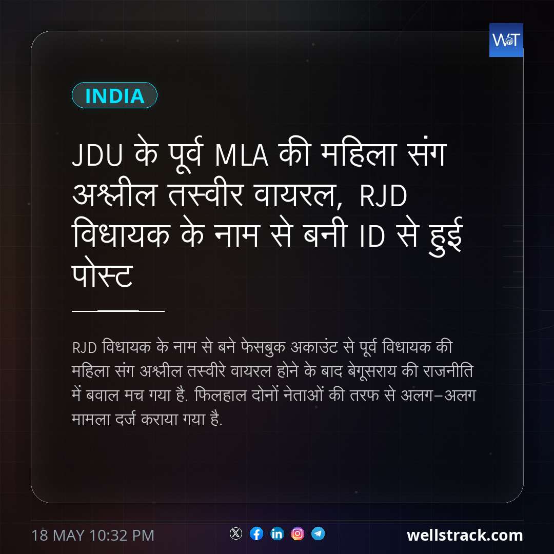 JDU के पूर्व MLA की महिला संग अश्लील तस्वीर वायरल, RJD विधायक के नाम से बनी ID से हुई पोस्ट — WellsTrack