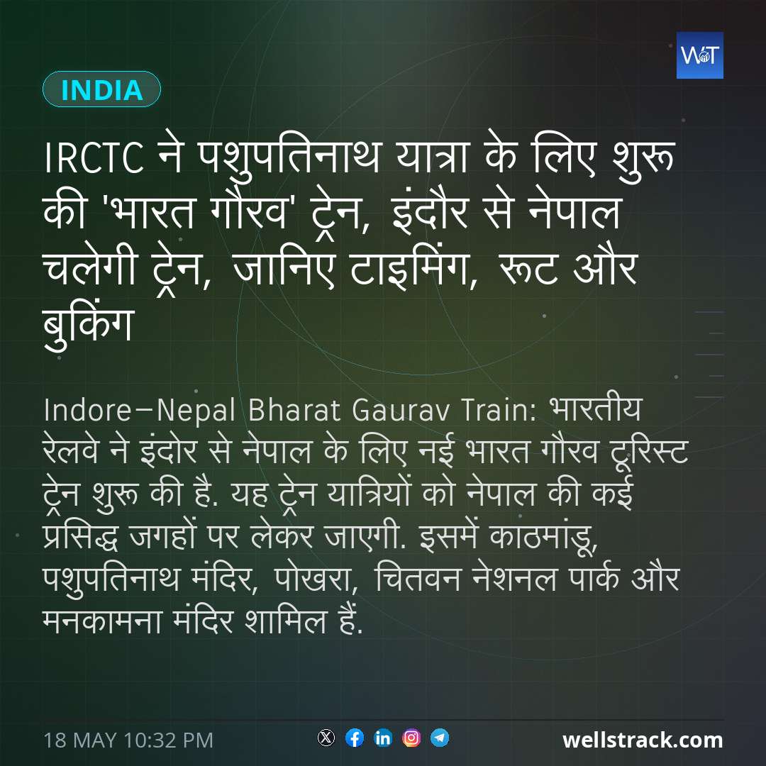 IRCTC ने पशुपतिनाथ यात्रा के लिए शुरू की 'भारत गौरव' ट्रेन, इंदौर से नेपाल चलेगी ट्रेन, जानिए टाइमिंग, रूट और बुकिंग — WellsTrack