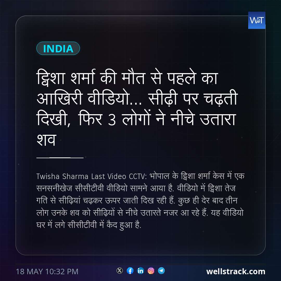 ट्विशा शर्मा की मौत से पहले का आखिरी वीडियो... सीढ़ी पर चढ़ती दिखी, फिर 3 लोगों ने नीचे उतारा शव — WellsTrack